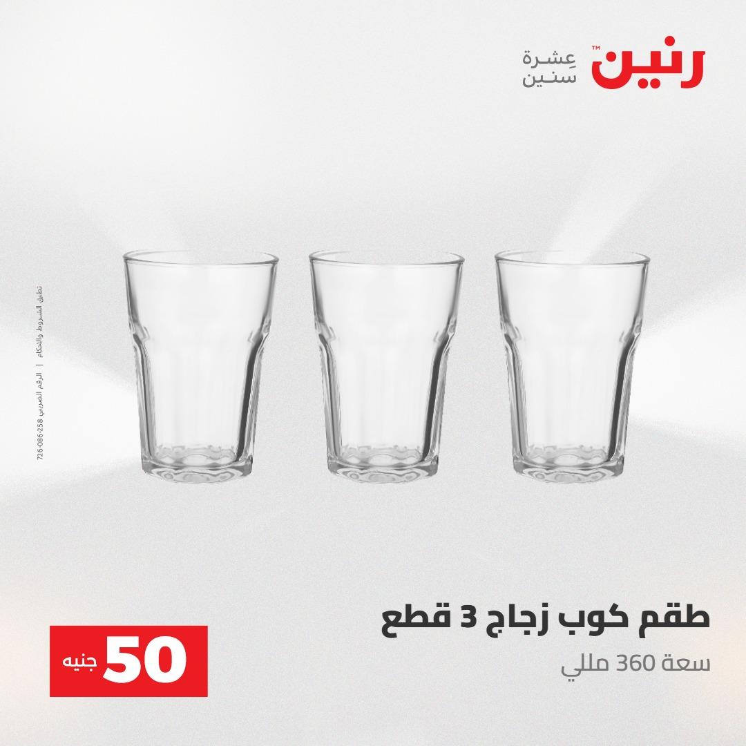 عروض رنين عرض ال 50 جنيه 28-29 إبريل 2026 صفحة 34