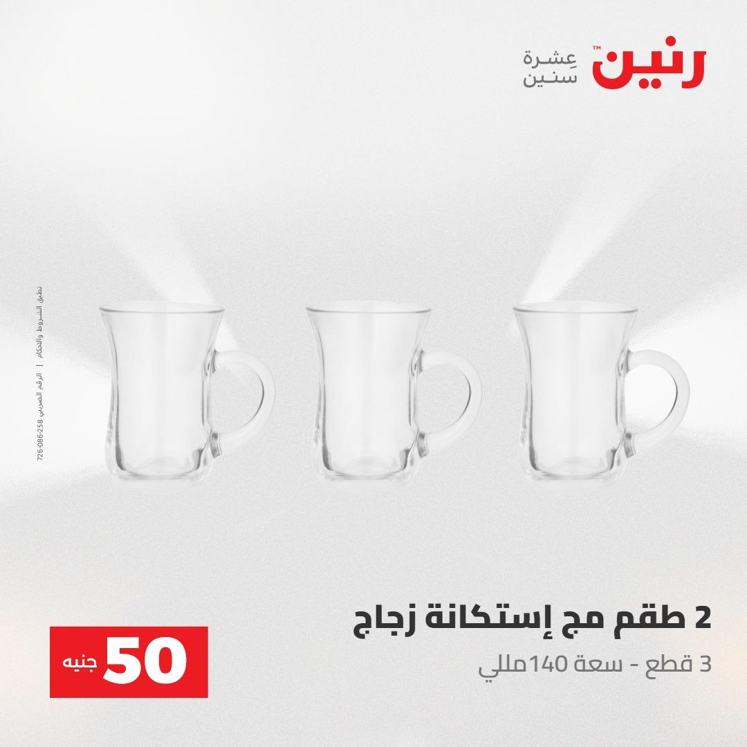 عروض رنين عرض ال 50 جنيه 28-29 إبريل 2026 صفحة 35