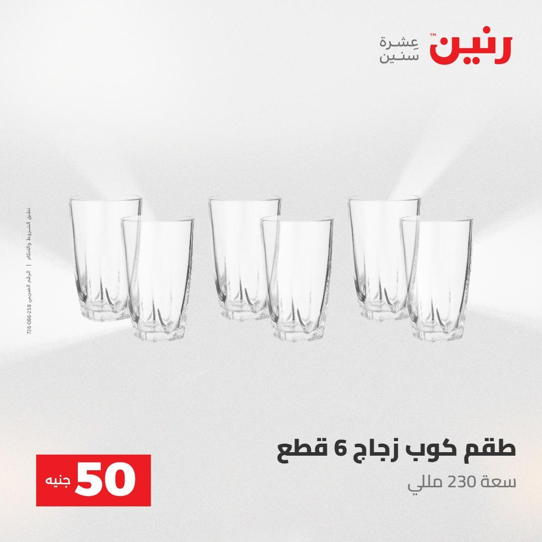 عروض رنين عرض ال 50 جنيه 28-29 إبريل 2026 صفحة 36