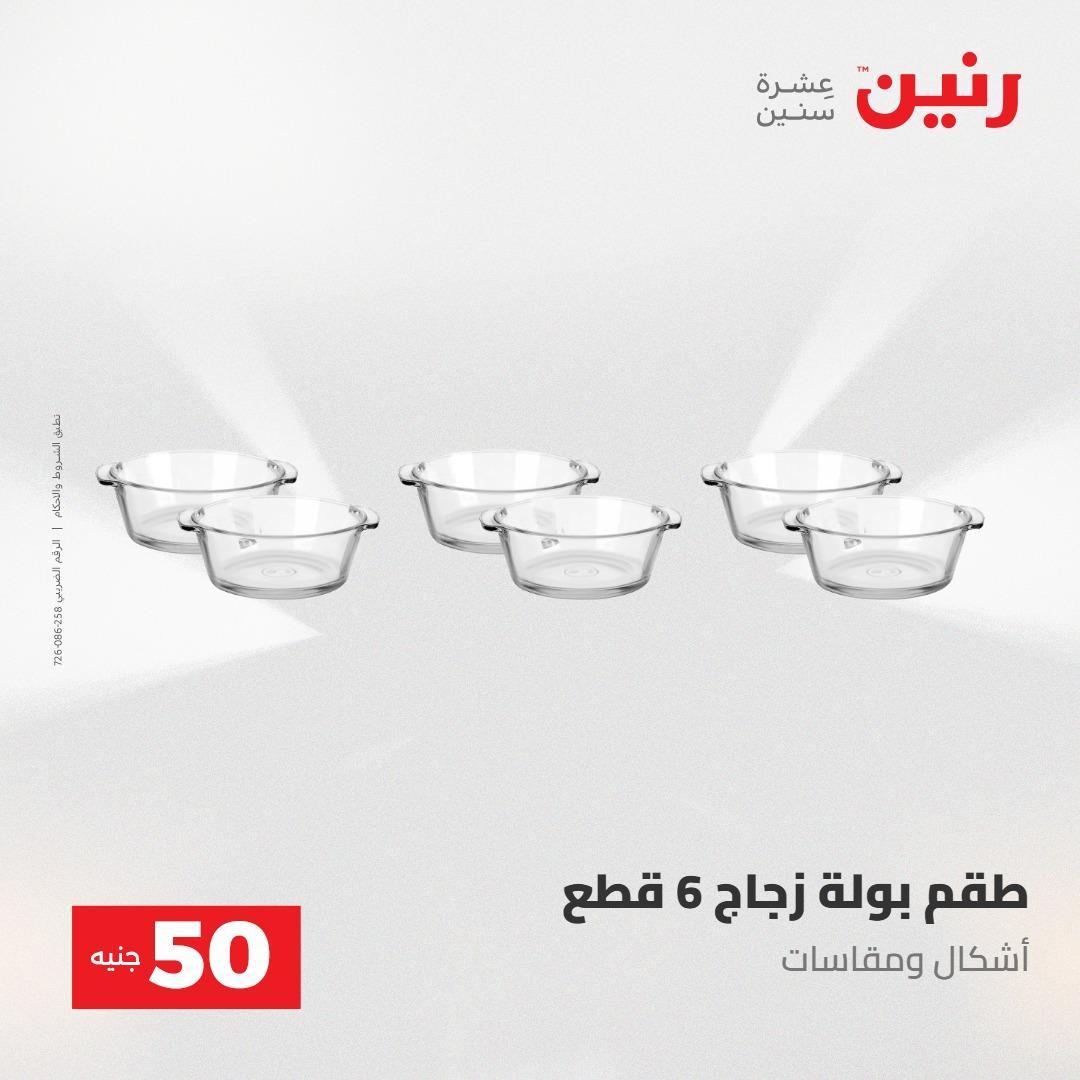 عروض رنين عرض ال 50 جنيه 28-29 إبريل 2026 صفحة 38