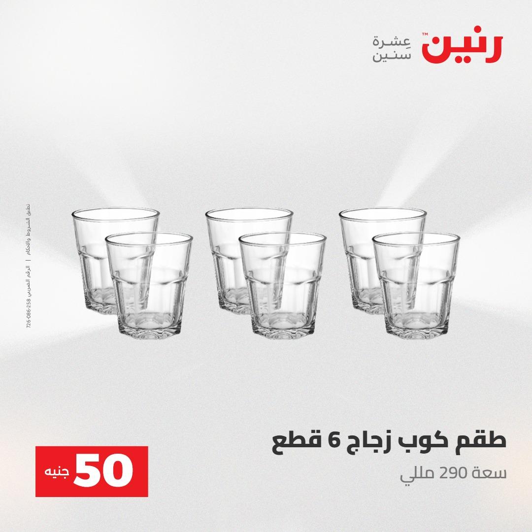 عروض رنين عرض ال 50 جنيه 28-29 إبريل 2026 صفحة 39