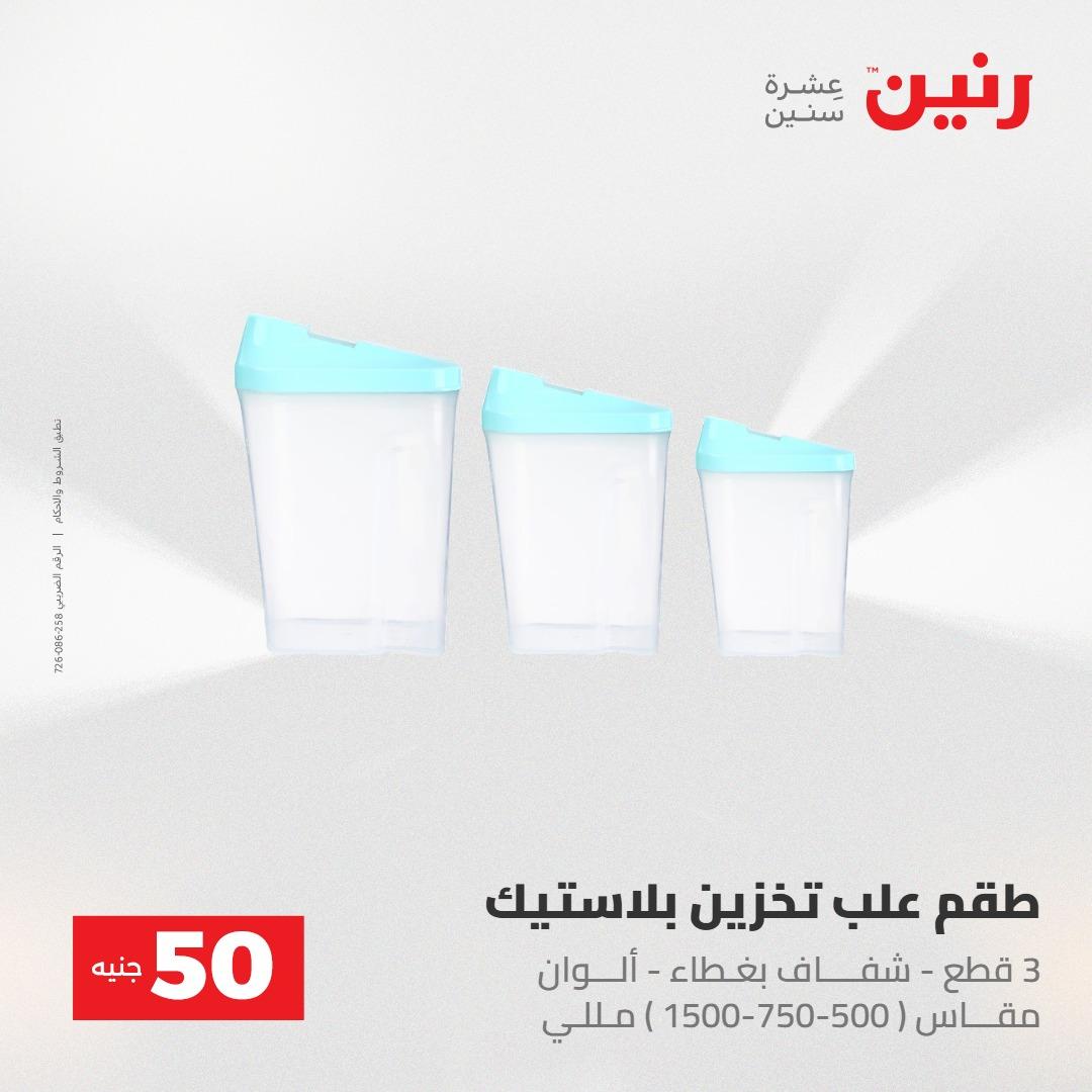 عروض رنين عرض ال 50 جنيه 28-29 إبريل 2026 صفحة 4