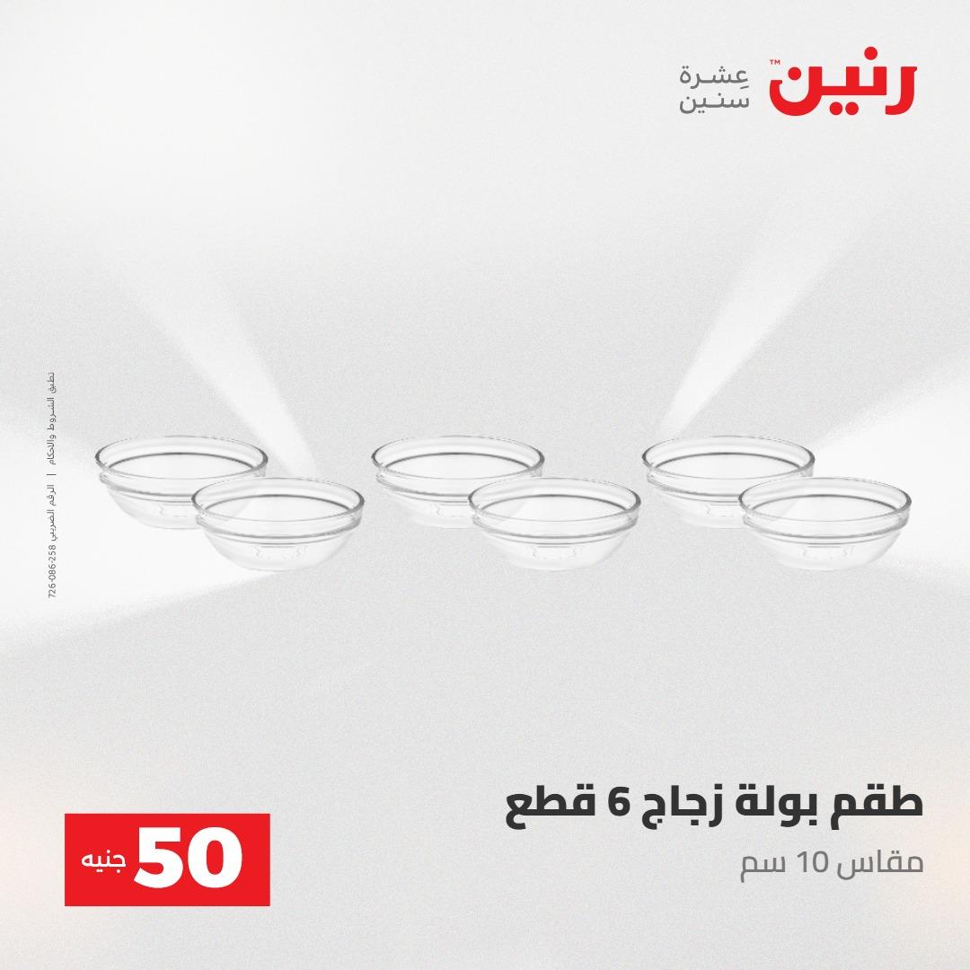 عروض رنين عرض ال 50 جنيه 28-29 إبريل 2026 صفحة 40