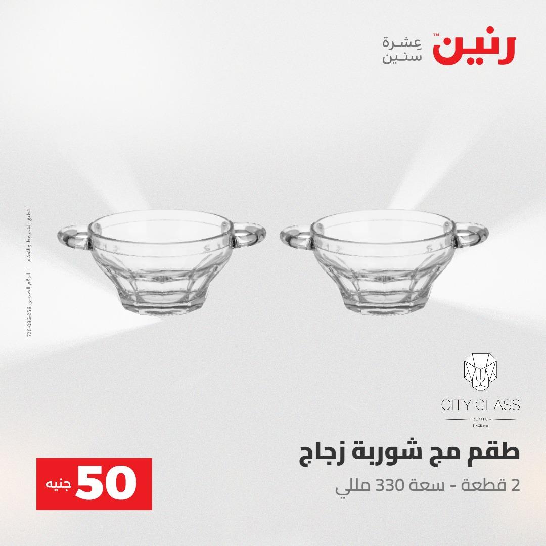 عروض رنين عرض ال 50 جنيه 28-29 إبريل 2026 صفحة 41