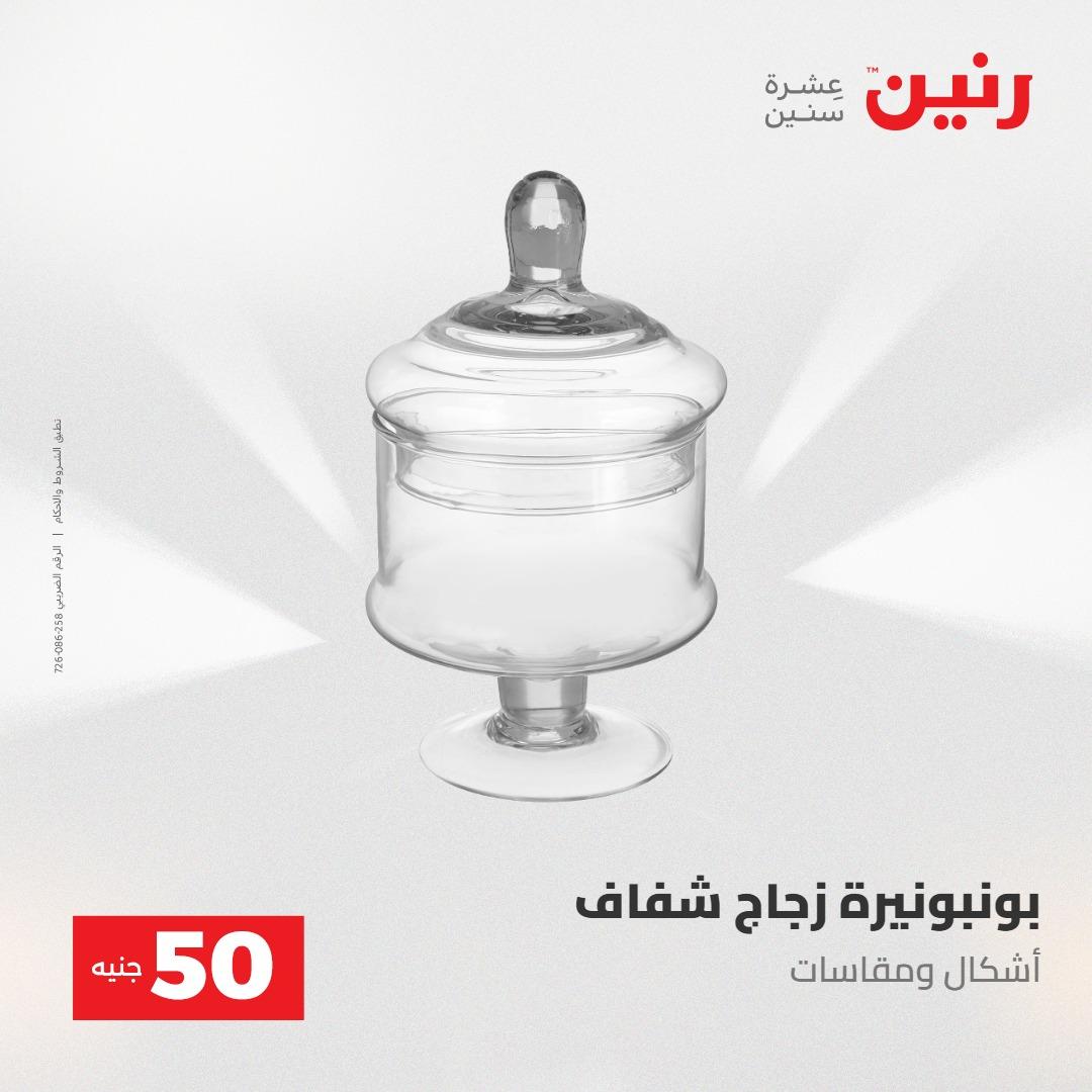 عروض رنين عرض ال 50 جنيه 28-29 إبريل 2026 صفحة 44