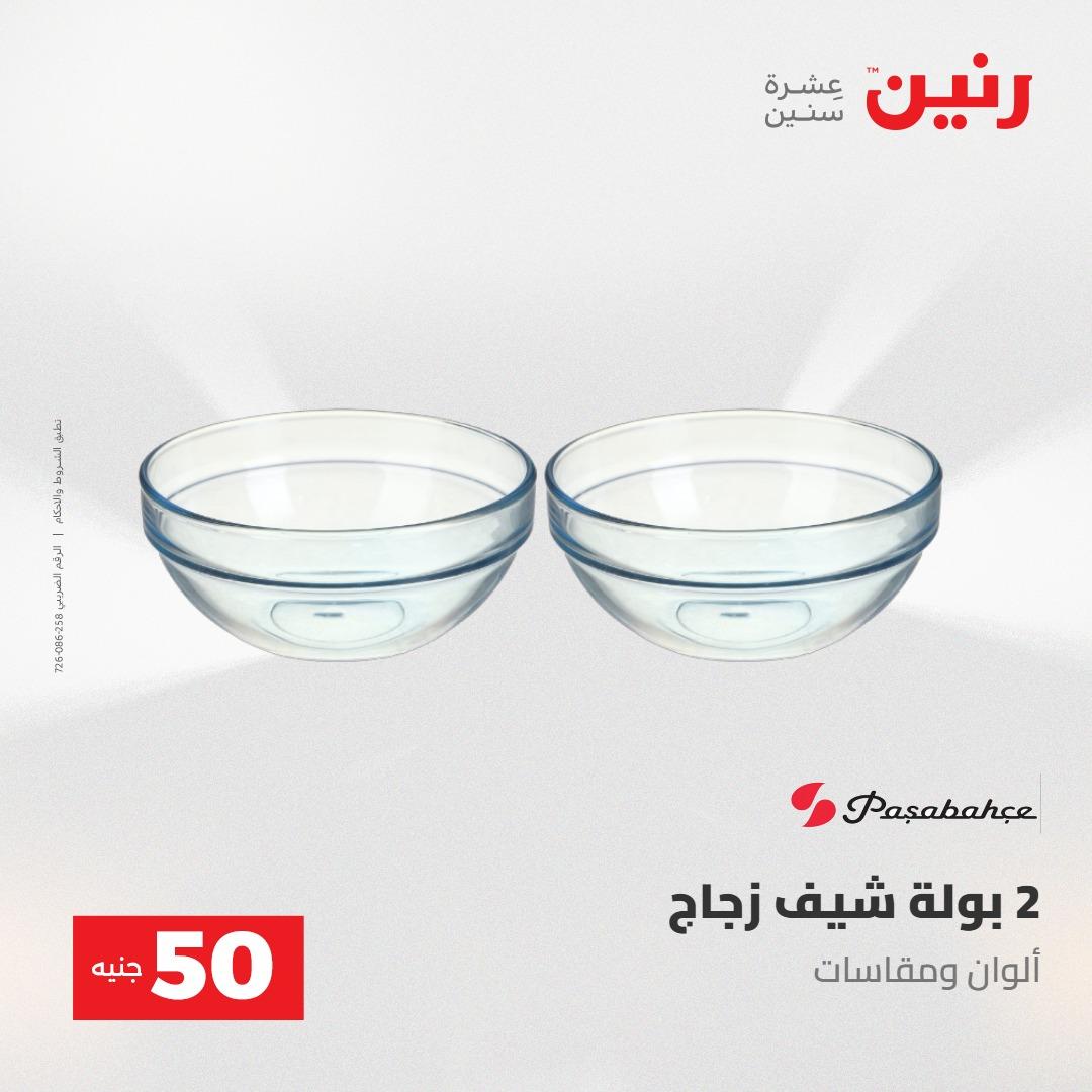 عروض رنين عرض ال 50 جنيه 28-29 إبريل 2026 صفحة 45