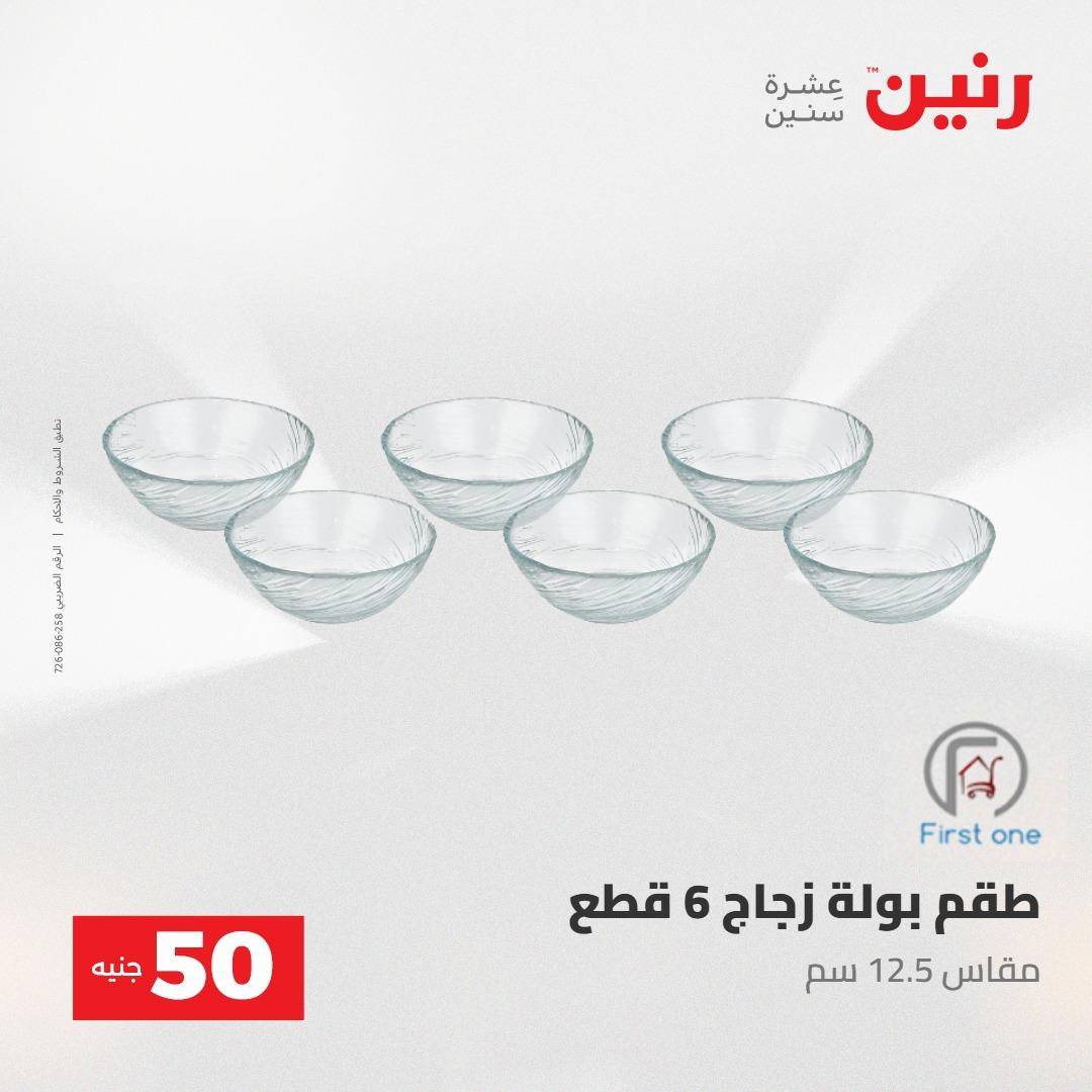 عروض رنين عرض ال 50 جنيه 28-29 إبريل 2026 صفحة 47