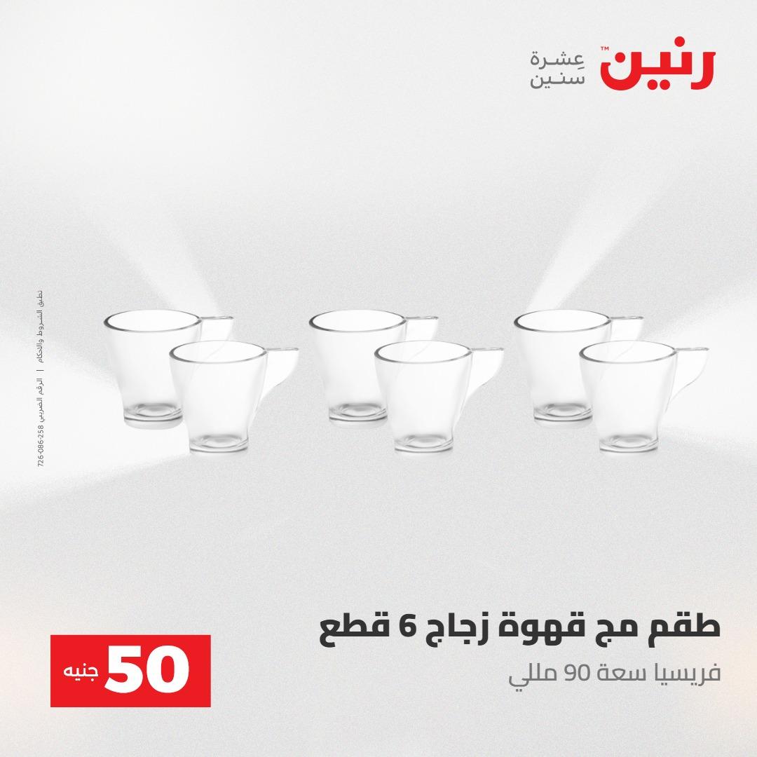 عروض رنين عرض ال 50 جنيه 28-29 إبريل 2026 صفحة 48