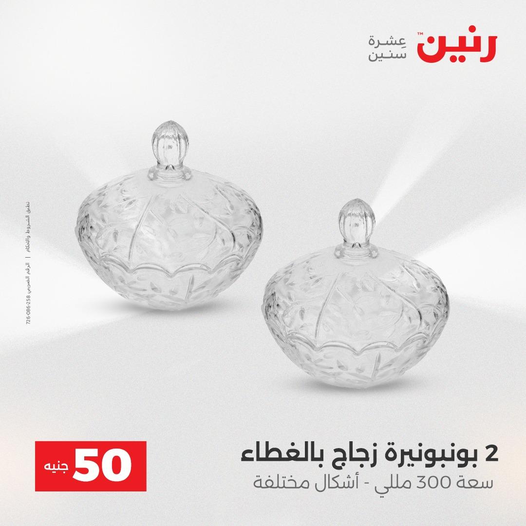 عروض رنين عرض ال 50 جنيه 28-29 إبريل 2026 صفحة 49