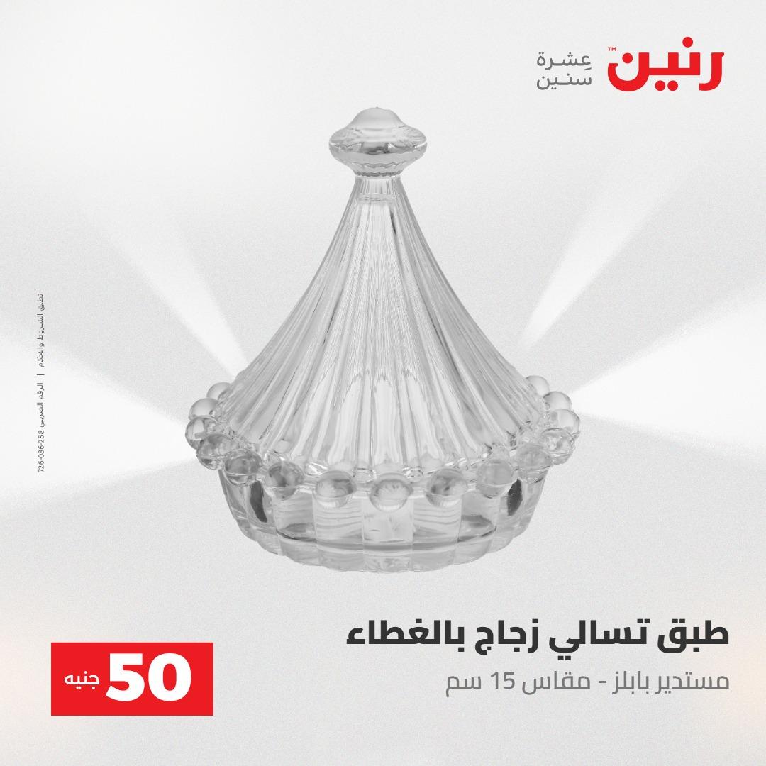 عروض رنين عرض ال 50 جنيه 28-29 إبريل 2026 صفحة 50