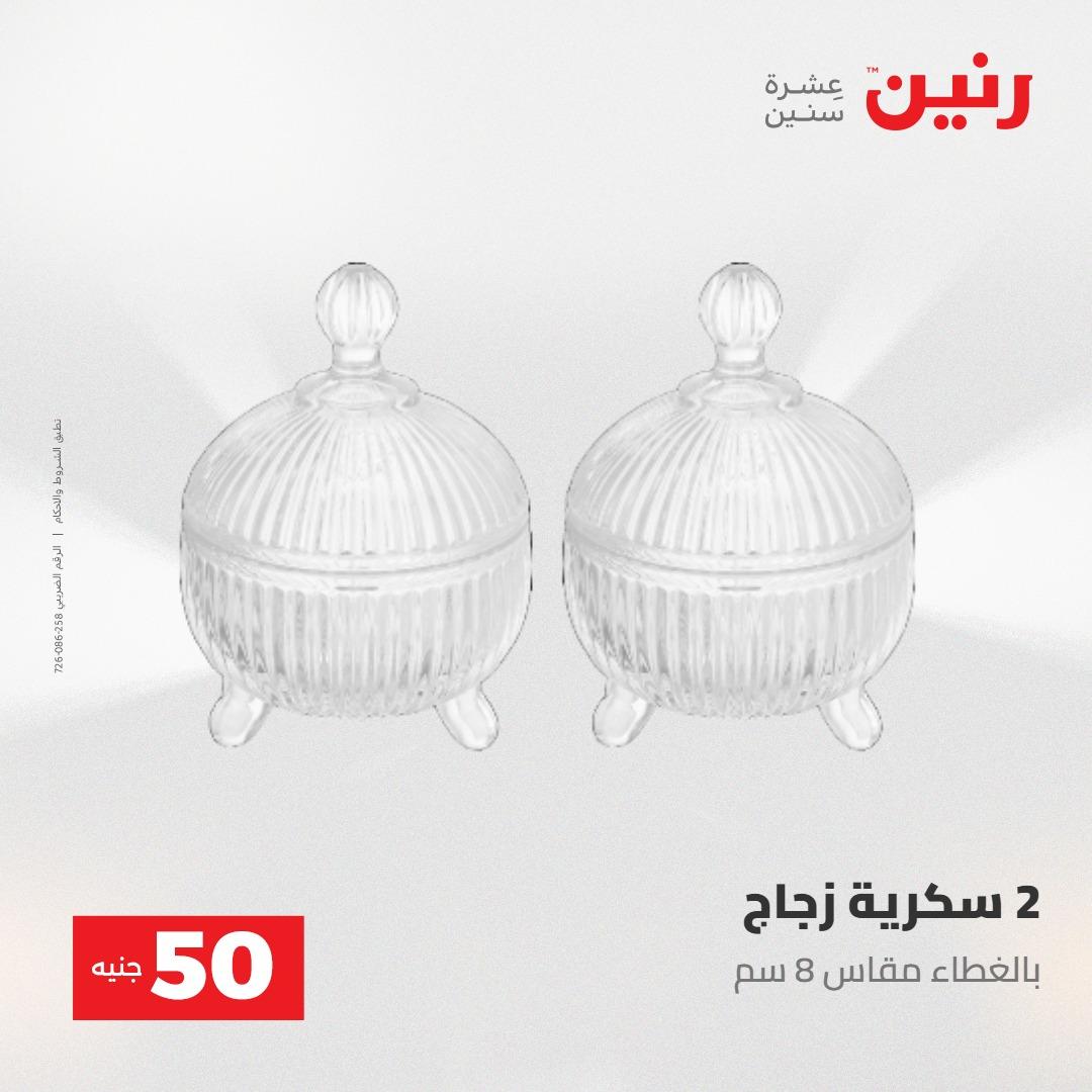 عروض رنين عرض ال 50 جنيه 28-29 إبريل 2026 صفحة 51