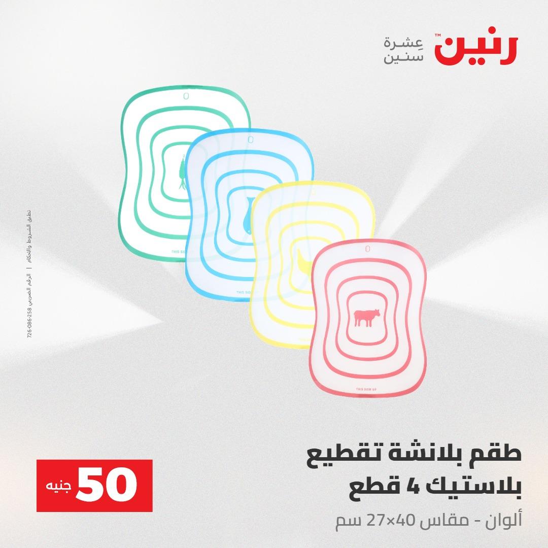 عروض رنين عرض ال 50 جنيه 28-29 إبريل 2026 صفحة 53