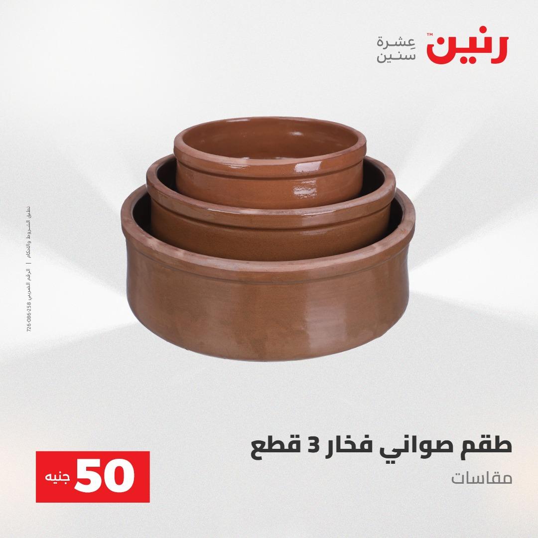 عروض رنين عرض ال 50 جنيه 28-29 إبريل 2026 صفحة 54