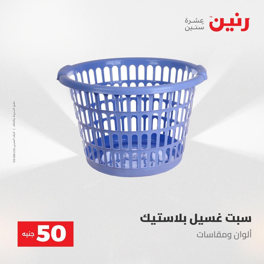 عروض رنين عرض ال 50 جنيه 28-29 إبريل 2026 صفحة 55