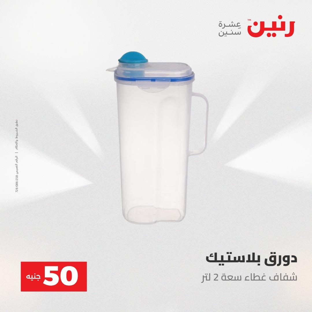 عروض رنين عرض ال 50 جنيه 28-29 إبريل 2026 صفحة 57