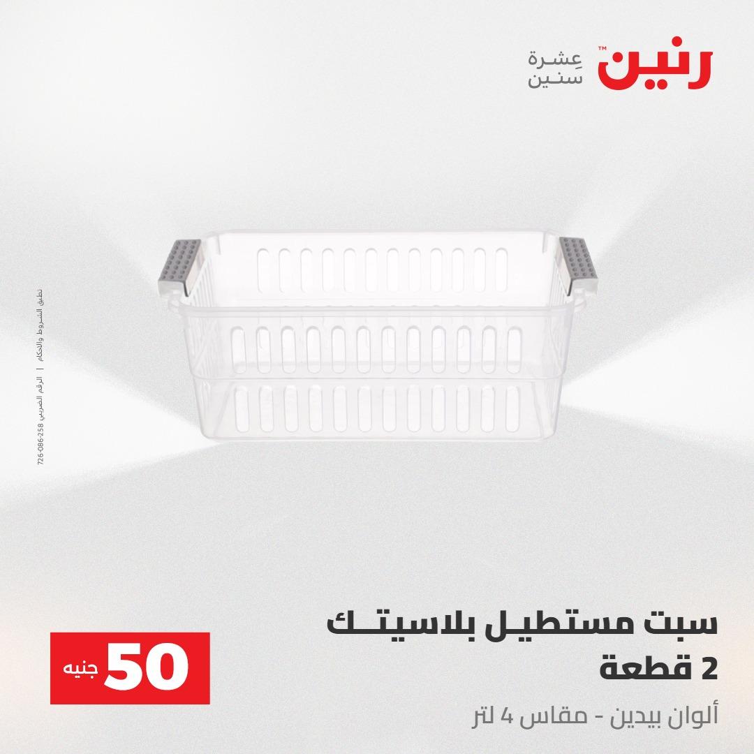 عروض رنين عرض ال 50 جنيه 28-29 إبريل 2026 صفحة 58