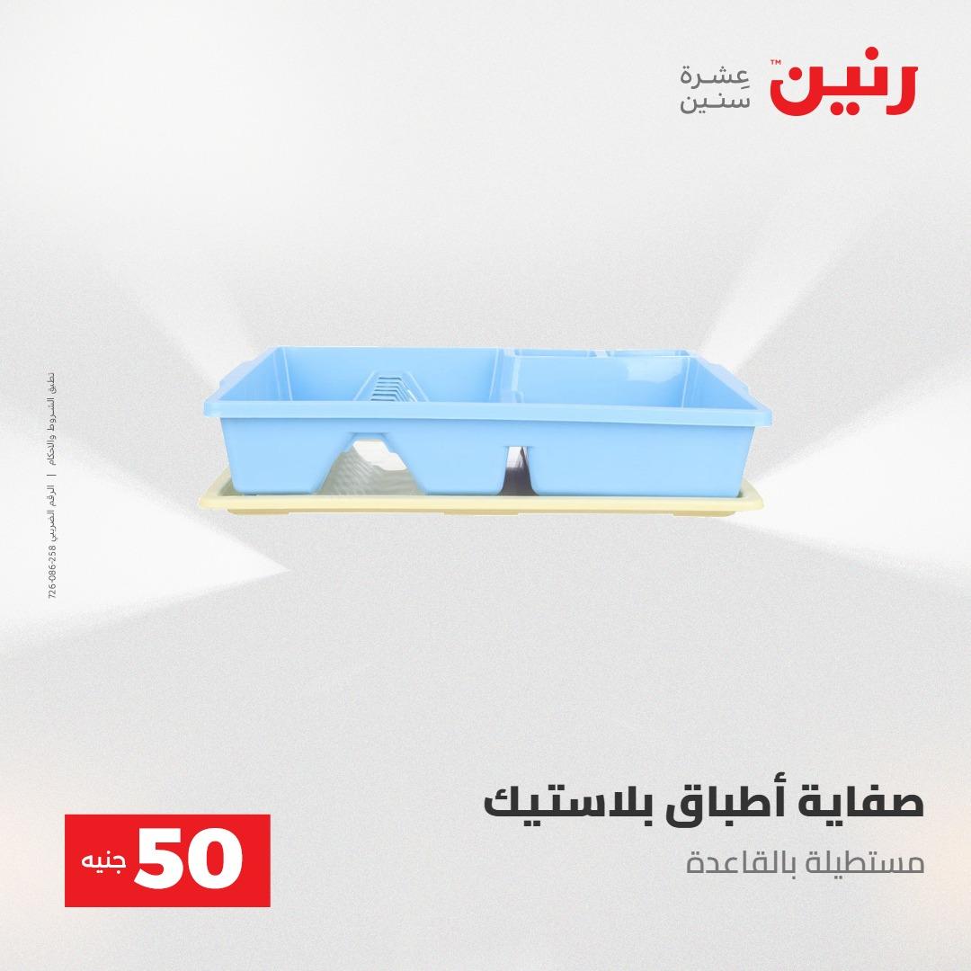 عروض رنين عرض ال 50 جنيه 28-29 إبريل 2026 صفحة 59