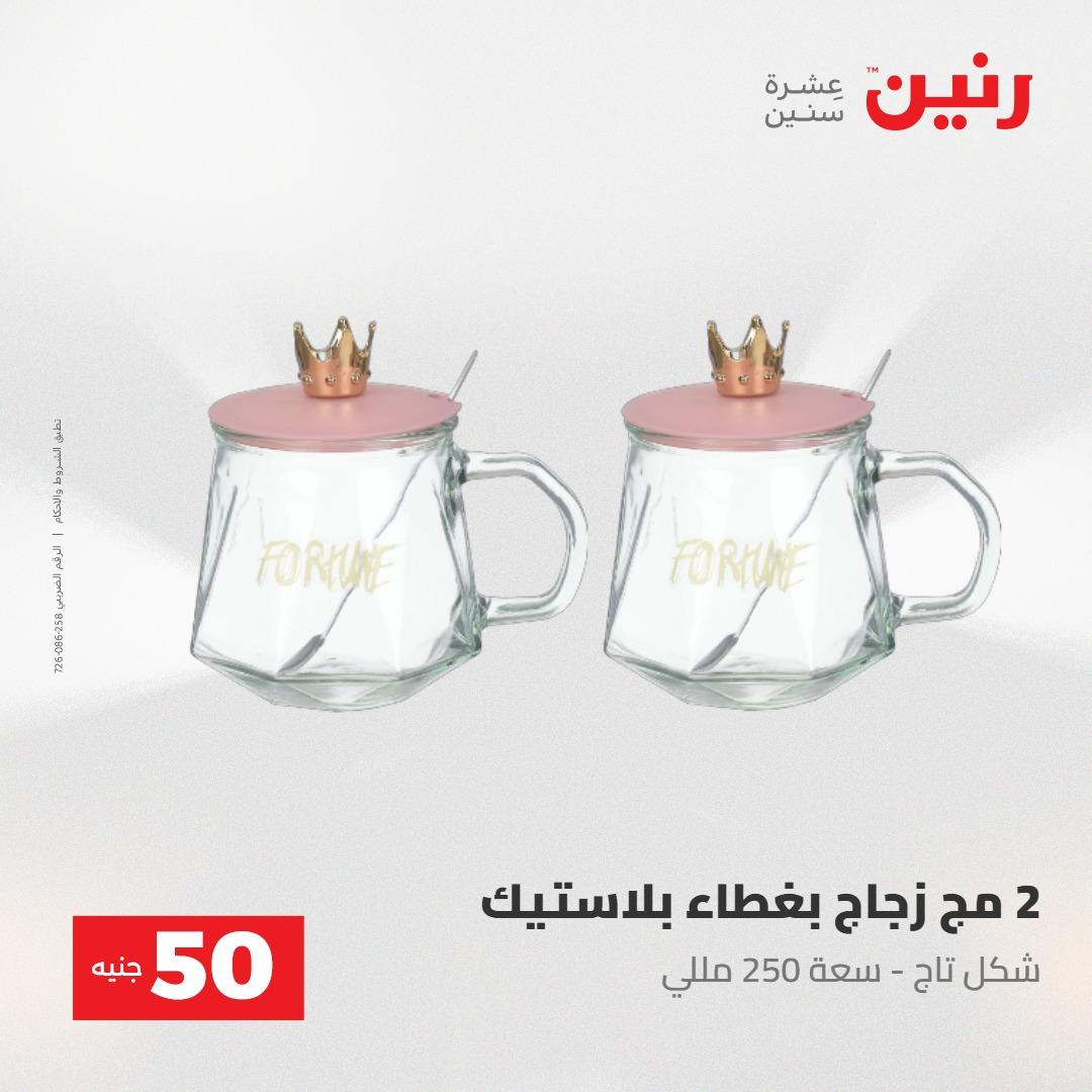 عروض رنين عرض ال 50 جنيه 28-29 إبريل 2026 صفحة 6