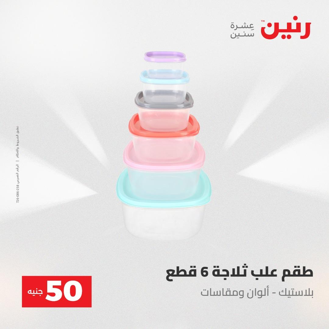 عروض رنين عرض ال 50 جنيه 28-29 إبريل 2026 صفحة 60