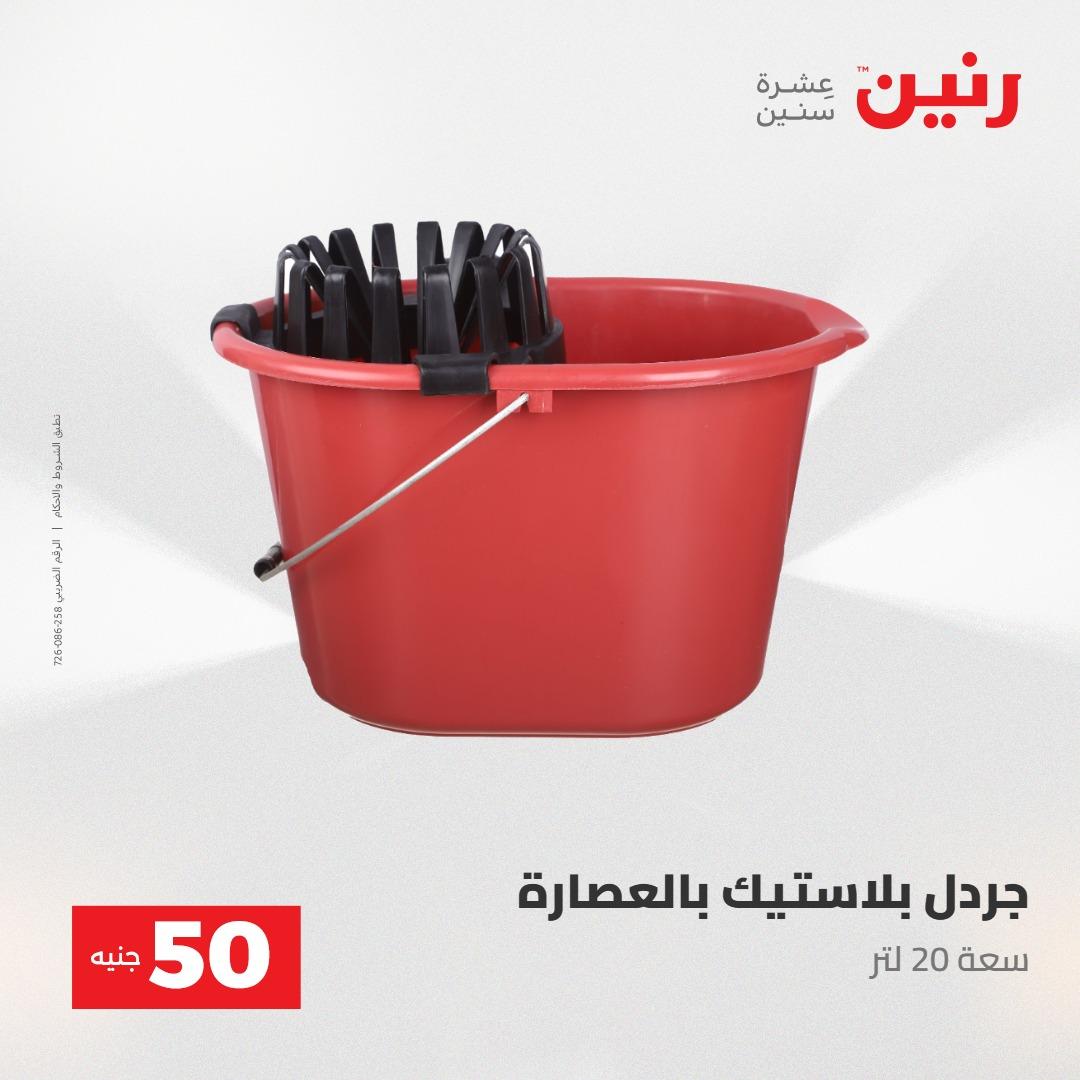 عروض رنين عرض ال 50 جنيه 28-29 إبريل 2026 صفحة 61