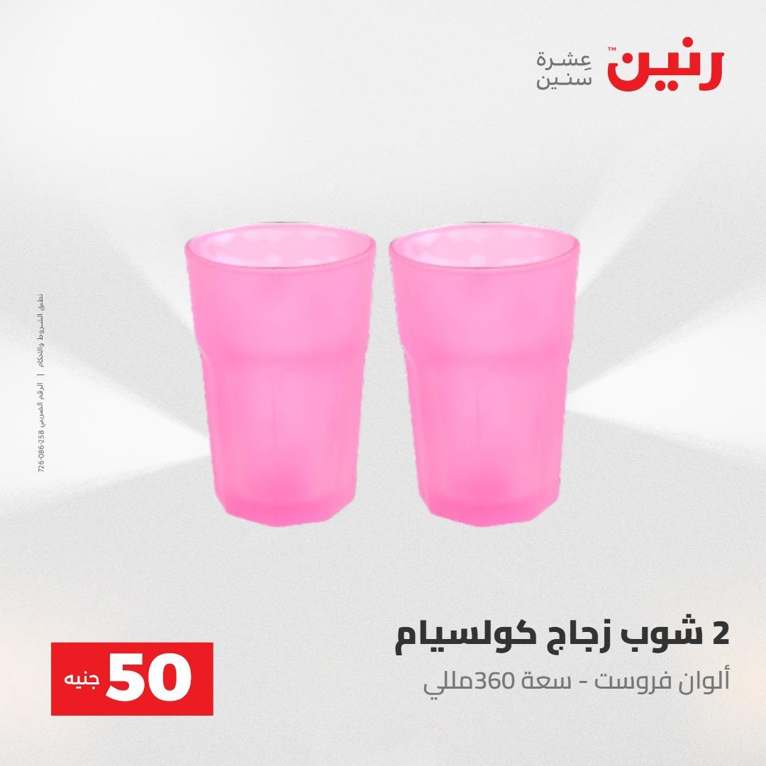 عروض رنين عرض ال 50 جنيه 28-29 إبريل 2026 صفحة 62