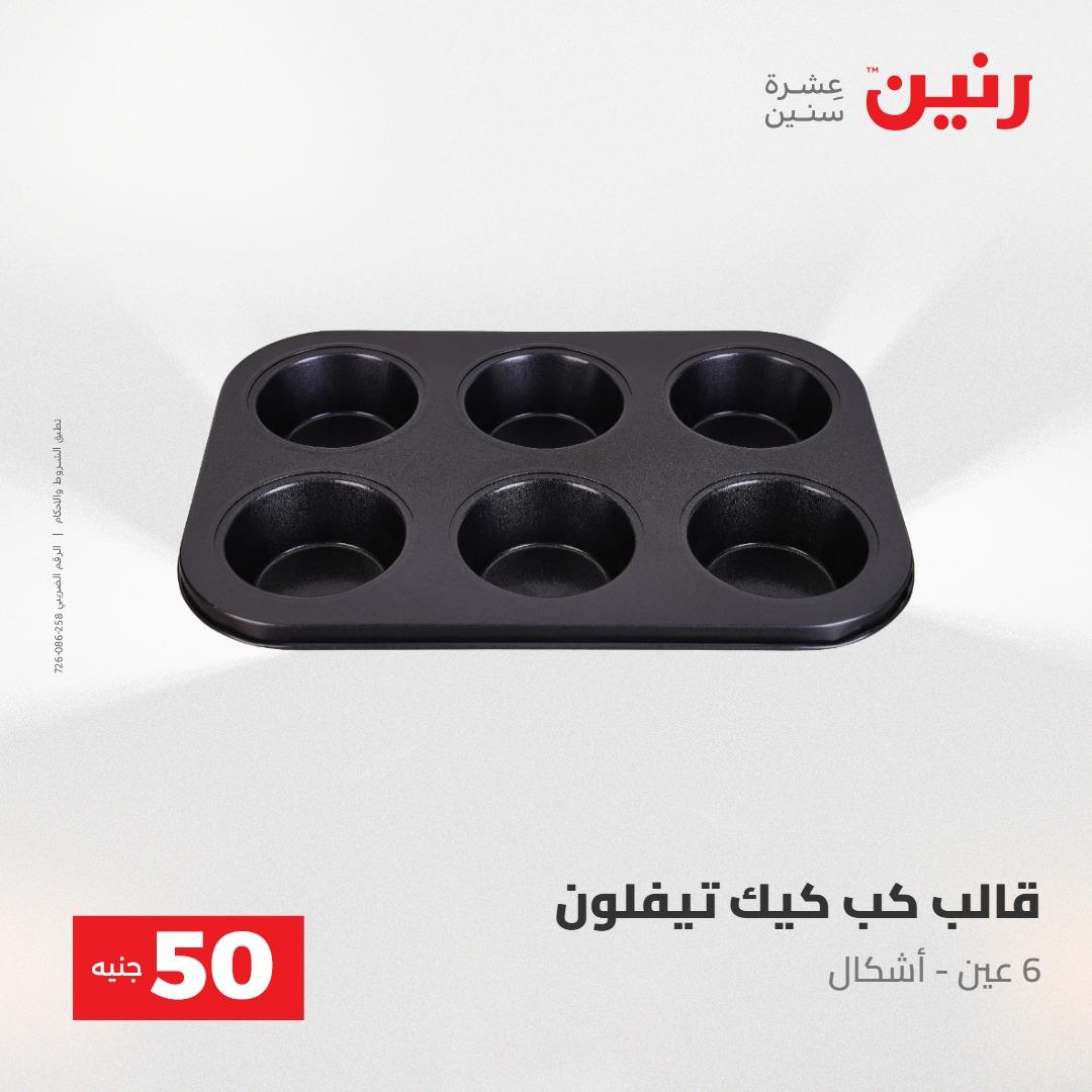 عروض رنين عرض ال 50 جنيه 28-29 إبريل 2026 صفحة 63