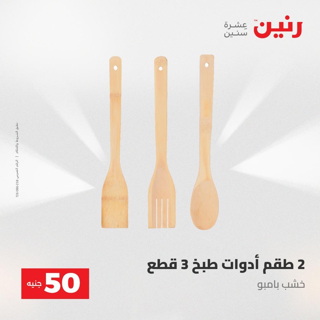 عروض رنين عرض ال 50 جنيه 28-29 إبريل 2026 صفحة 64