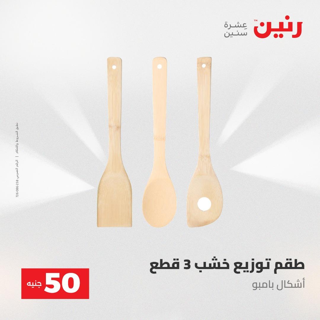 عروض رنين عرض ال 50 جنيه 28-29 إبريل 2026 صفحة 65