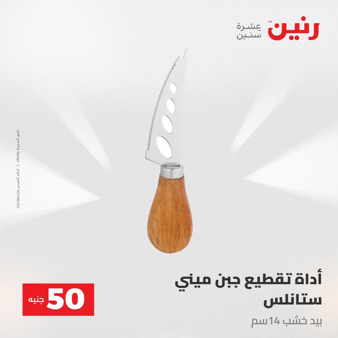 عروض رنين عرض ال 50 جنيه 28-29 إبريل 2026 صفحة 66