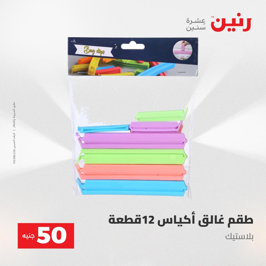 عروض رنين عرض ال 50 جنيه 28-29 إبريل 2026 صفحة 67