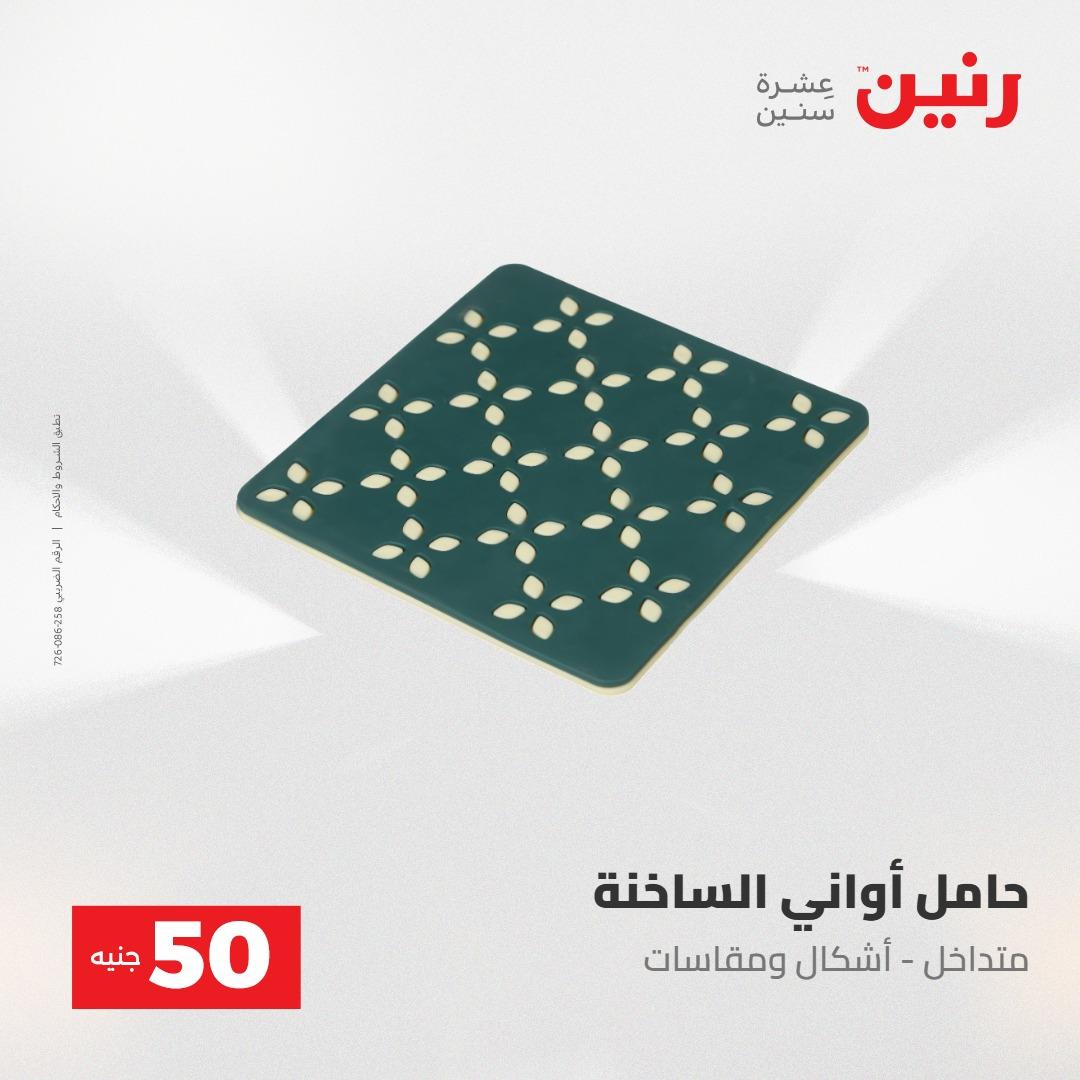 عروض رنين عرض ال 50 جنيه 28-29 إبريل 2026 صفحة 68