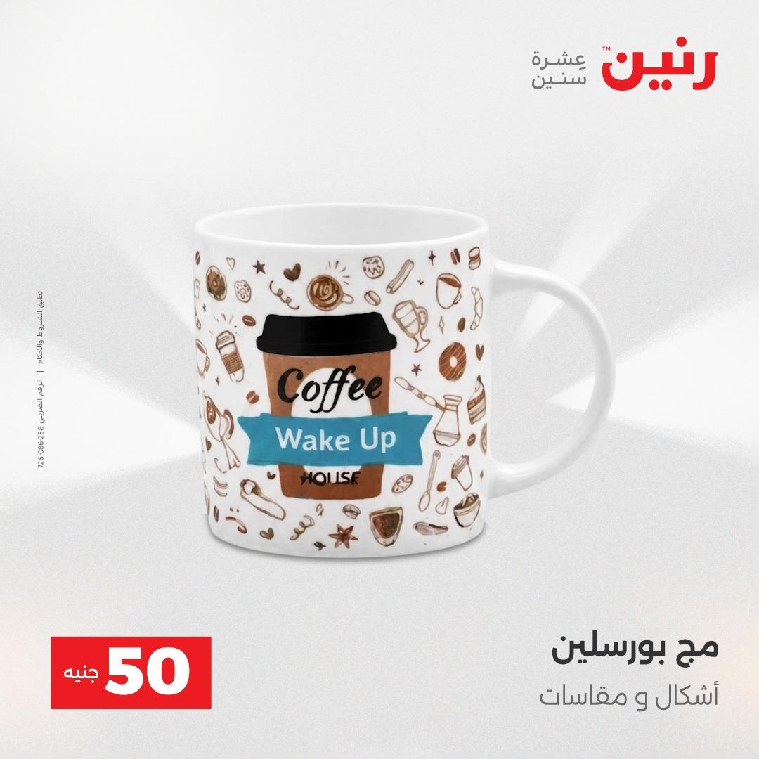 عروض رنين عرض ال 50 جنيه 28-29 إبريل 2026 صفحة 70