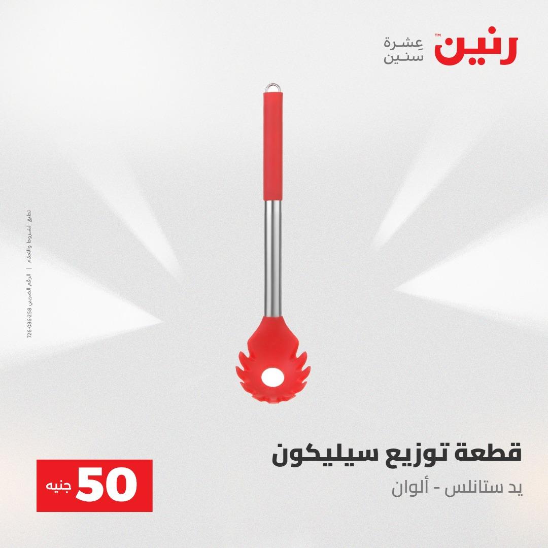 عروض رنين عرض ال 50 جنيه 28-29 إبريل 2026 صفحة 71