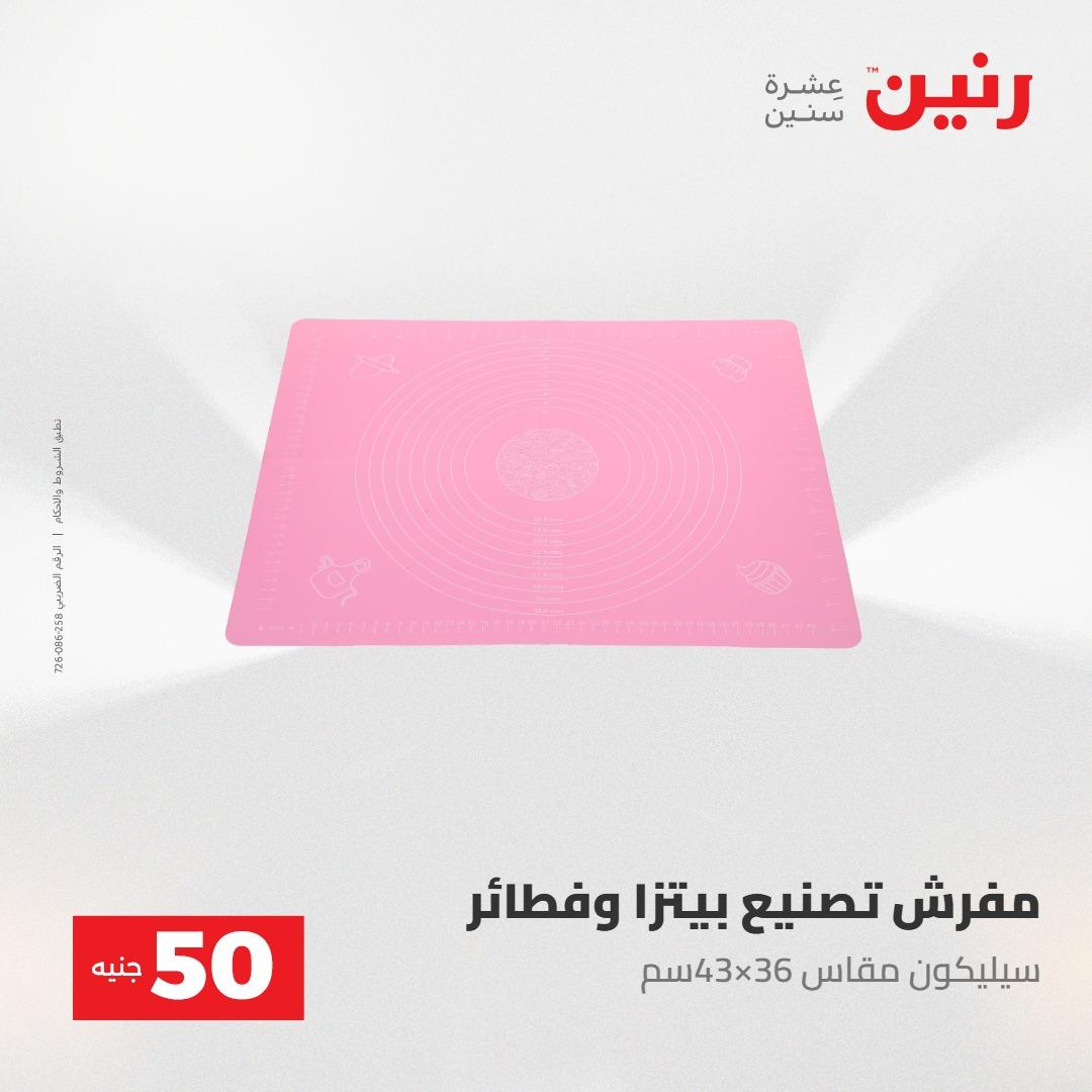 عروض رنين عرض ال 50 جنيه 28-29 إبريل 2026 صفحة 72