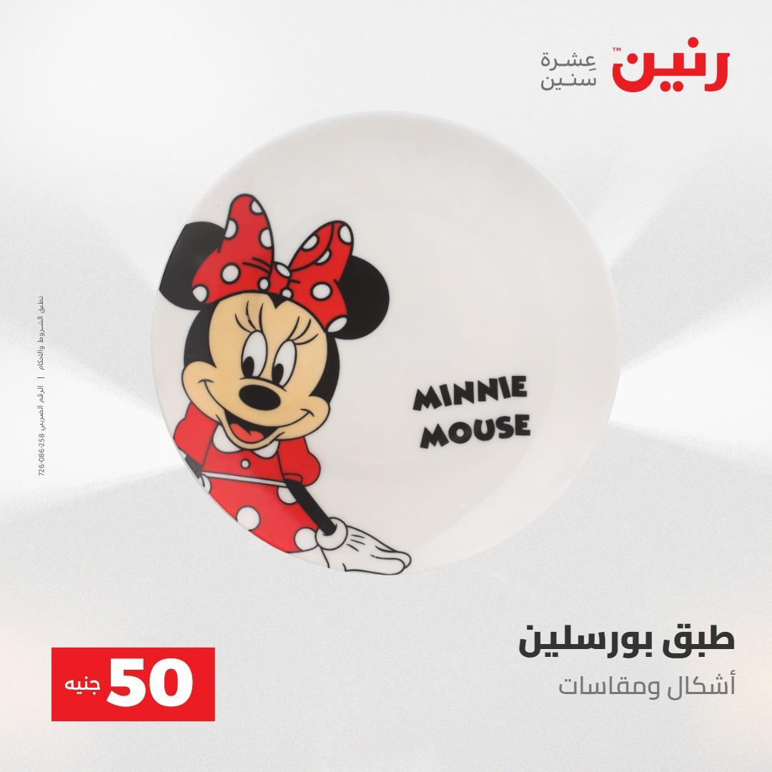 عروض رنين عرض ال 50 جنيه 28-29 إبريل 2026 صفحة 73