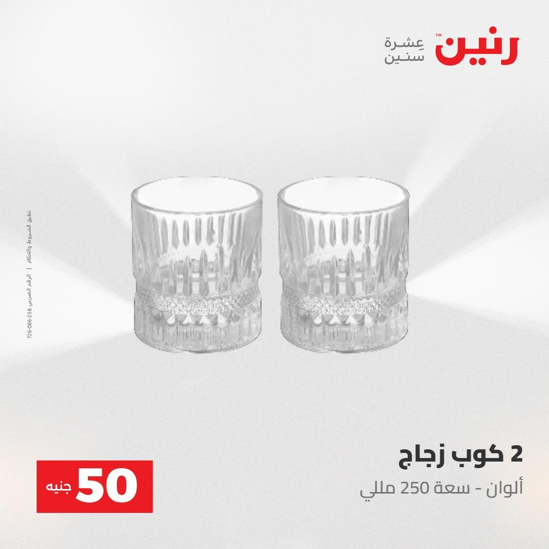 عروض رنين عرض ال 50 جنيه 28-29 إبريل 2026 صفحة 8