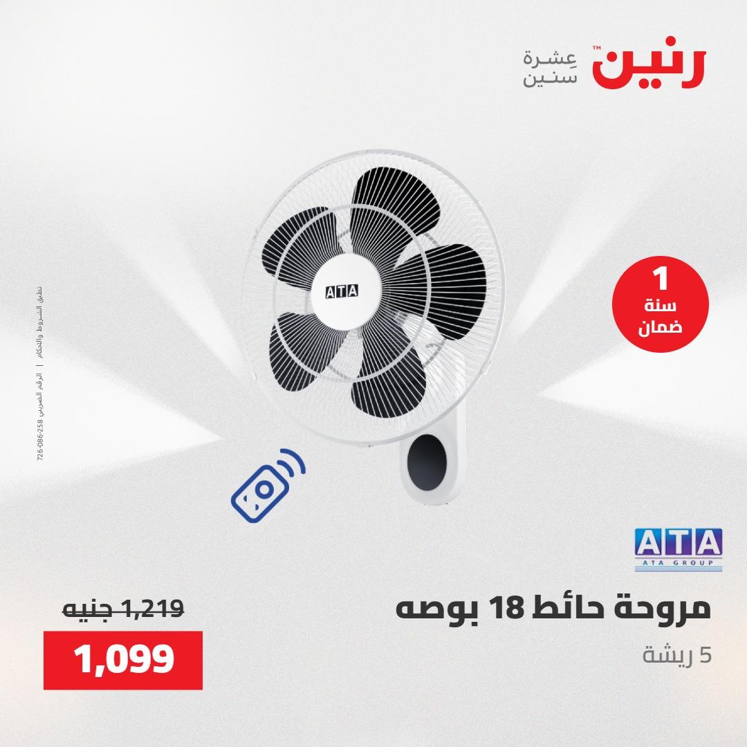 عروض رنين عروض الاجهزة الكهربائية 28-30 ابريل 2026  صفحة 11 - raneen offers 28-30 April 2026 page 11