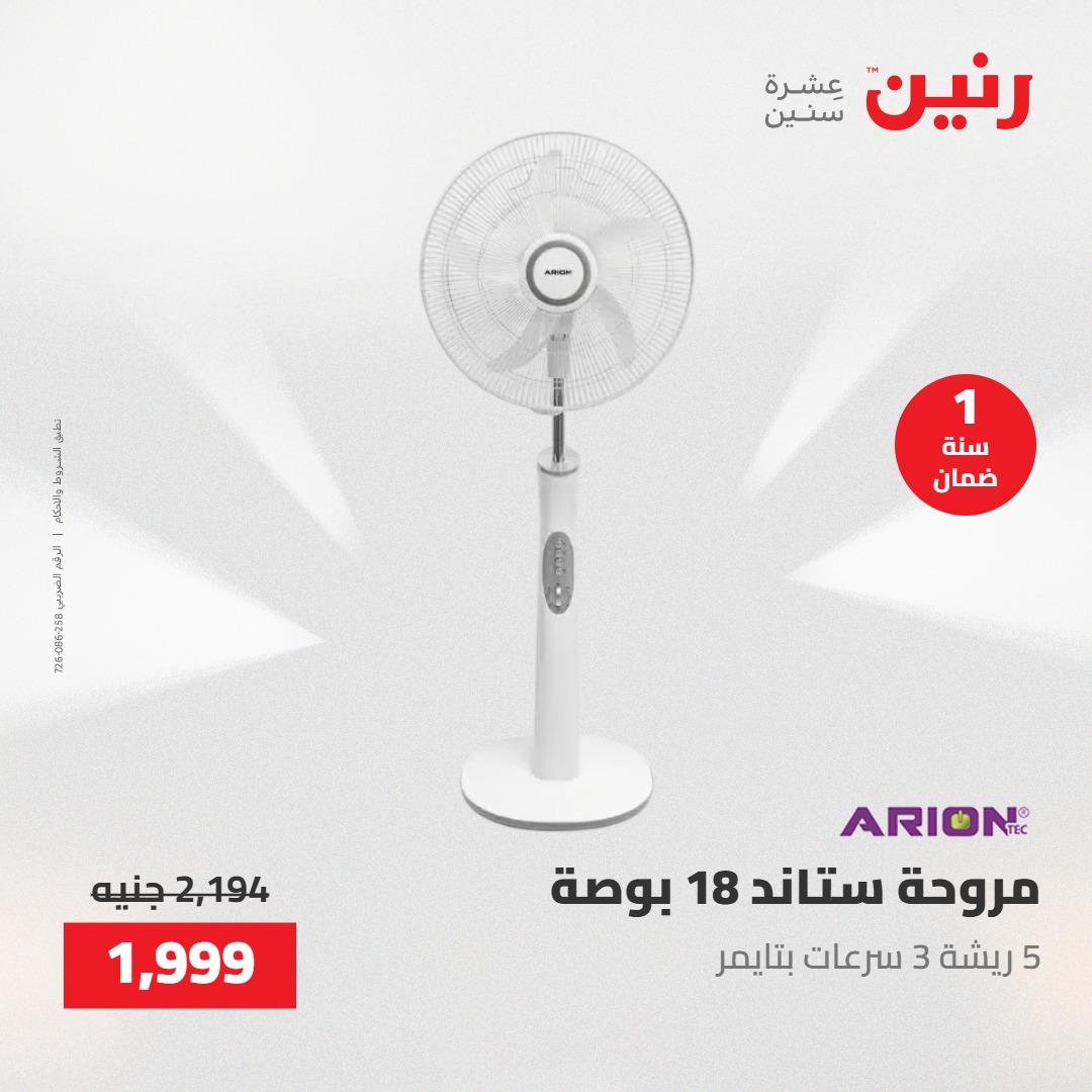 عروض رنين عروض الاجهزة الكهربائية 28-30 ابريل 2026  صفحة 12 - raneen offers 28-30 April 2026 page 12