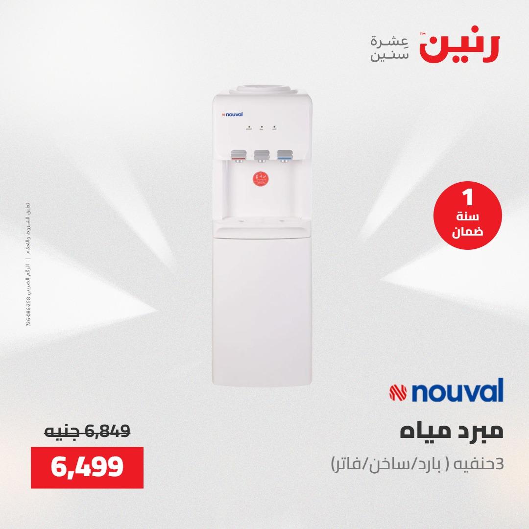 عروض رنين عروض الاجهزة الكهربائية 28-30 ابريل 2026  صفحة 16 - raneen offers 28-30 April 2026 page 16