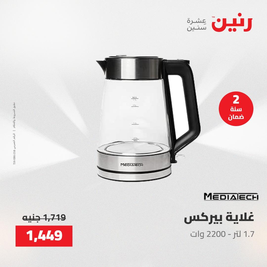 عروض رنين عروض الاجهزة الكهربائية 28-30 ابريل 2026  صفحة 17 - raneen offers 28-30 April 2026 page 17