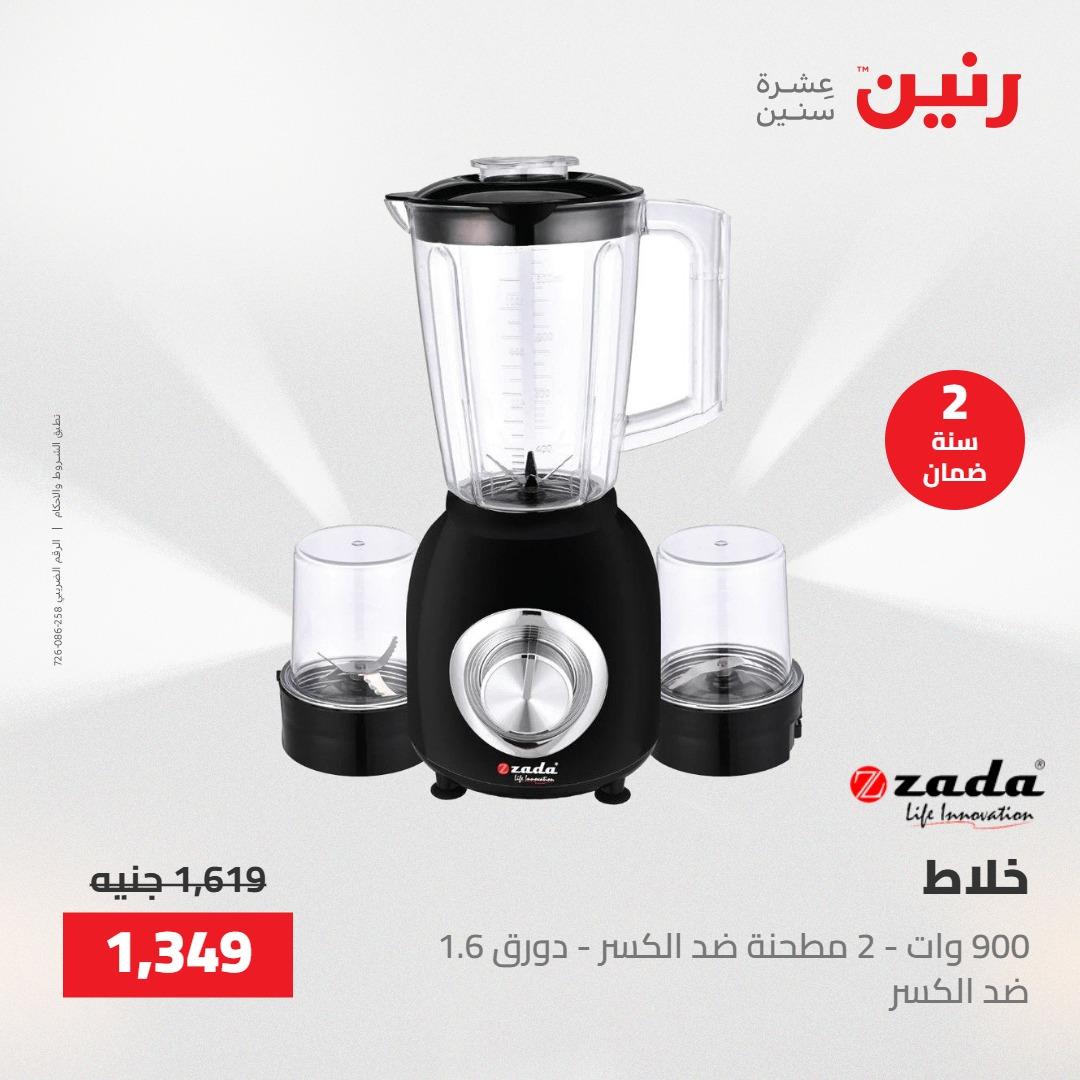 عروض رنين عروض الاجهزة الكهربائية 28-30 ابريل 2026  صفحة 18 - raneen offers 28-30 April 2026 page 18