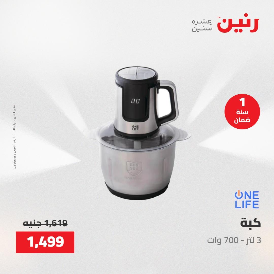 عروض رنين عروض الاجهزة الكهربائية 28-30 ابريل 2026  صفحة 19 - raneen offers 28-30 April 2026 page 19