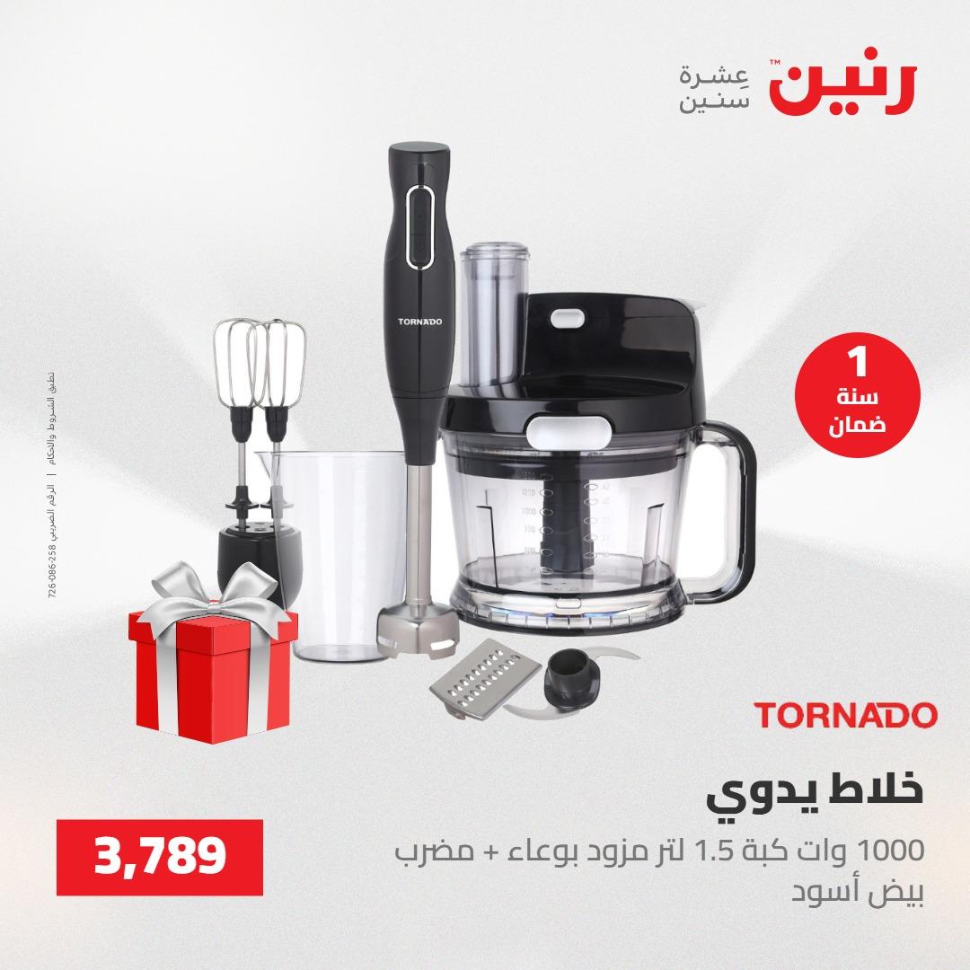 عروض رنين عروض الاجهزة الكهربائية 28-30 ابريل 2026  صفحة 20 - raneen offers 28-30 April 2026 page 20