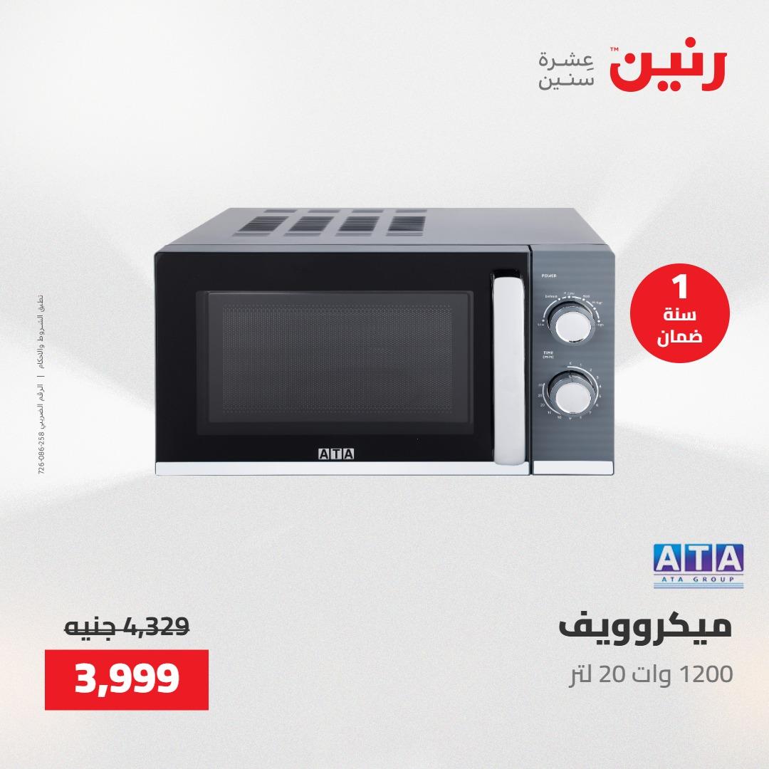 عروض رنين عروض الاجهزة الكهربائية 28-30 ابريل 2026  صفحة 23 - raneen offers 28-30 April 2026 page 23