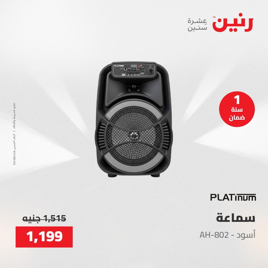 عروض رنين عروض الاجهزة الكهربائية 28-30 ابريل 2026  صفحة 4 - raneen offers 28-30 April 2026 page 4