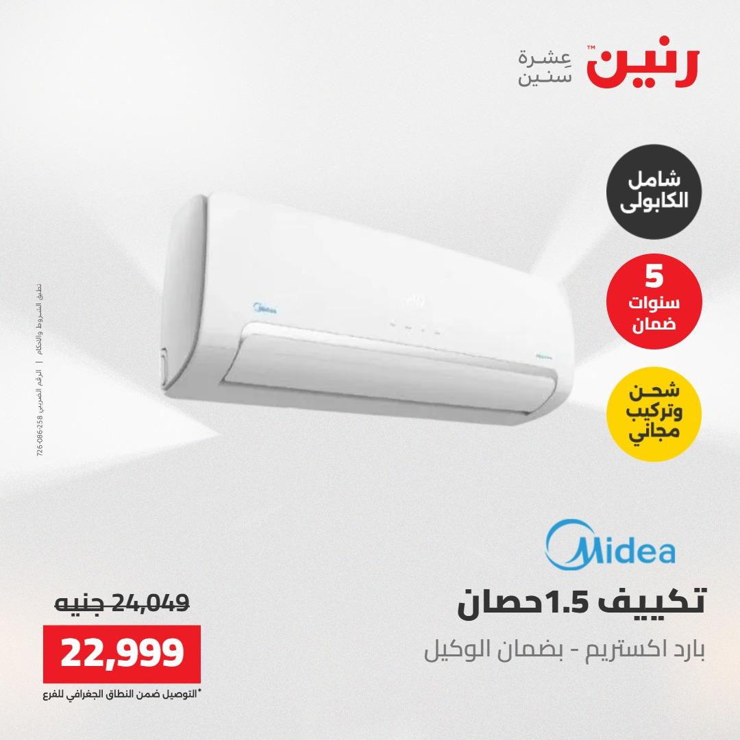 عروض رنين عروض الاجهزة الكهربائية 28-30 ابريل 2026  صفحة 48 - raneen offers 28-30 April 2026 page 48