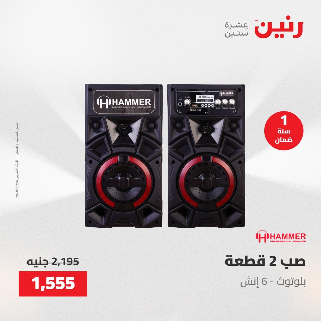 عروض رنين عروض الاجهزة الكهربائية 28-30 ابريل 2026  صفحة 5 - raneen offers 28-30 April 2026 page 5