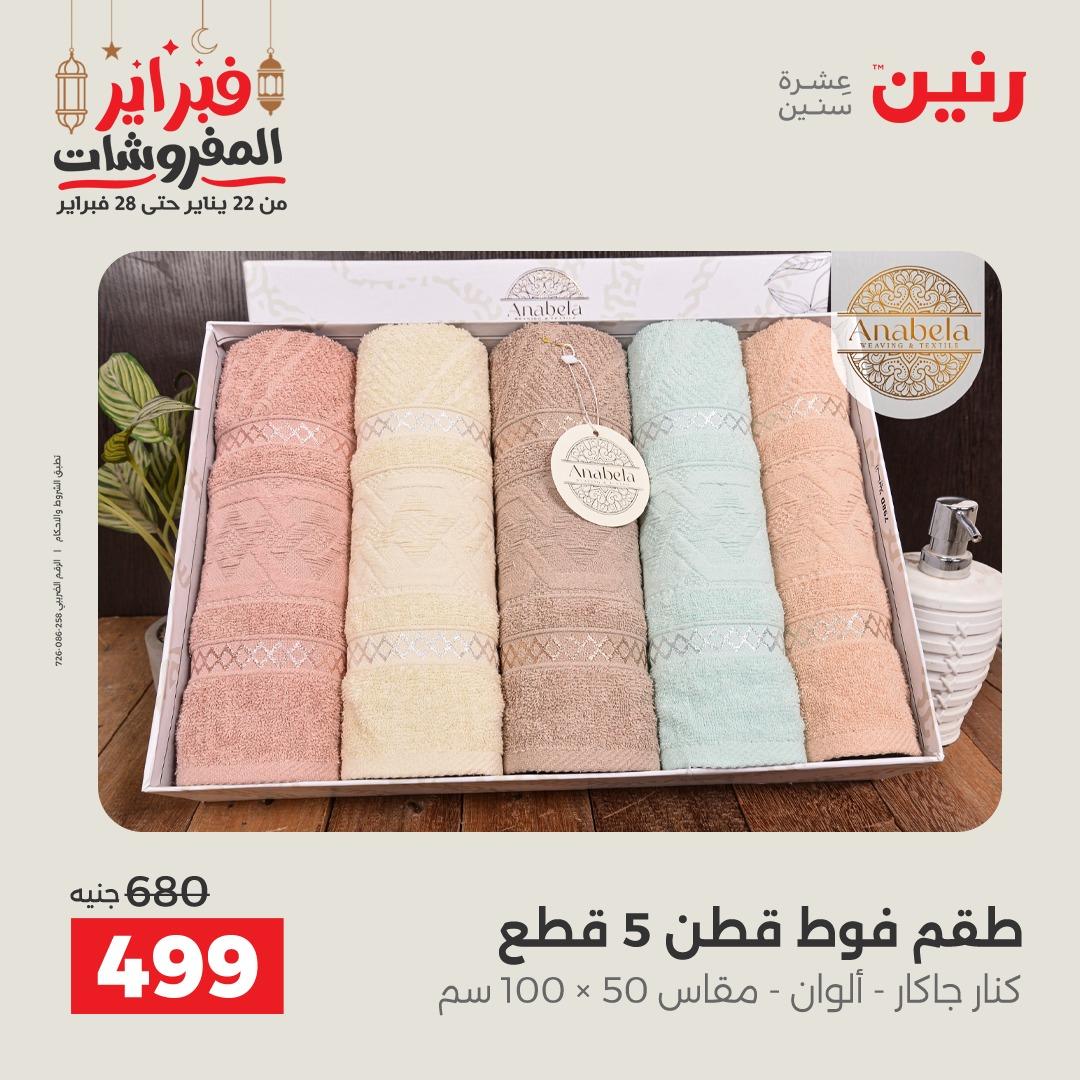 عروض رنين 28 فبراير 2026  صفحة 11 - raneen offers 28-28 February 2026 page 11