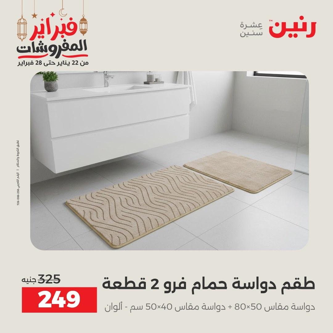 عروض رنين 28 فبراير 2026  صفحة 12 - raneen offers 28-28 February 2026 page 12