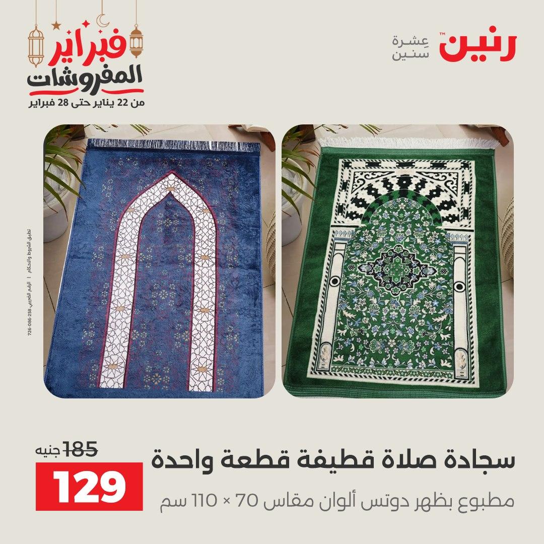 عروض رنين 28 فبراير 2026  صفحة 13 - raneen offers 28-28 February 2026 page 13
